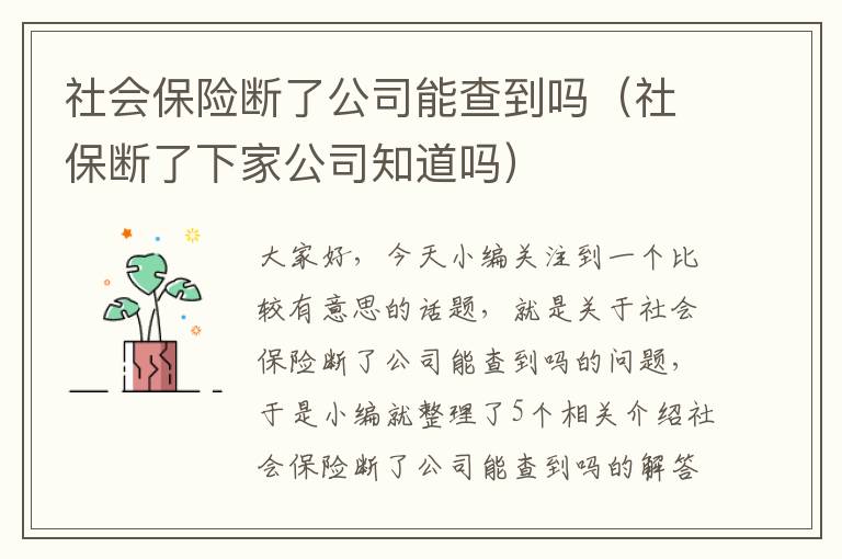 社会保险断了公司能查到吗（社保断了下家公司知道吗）