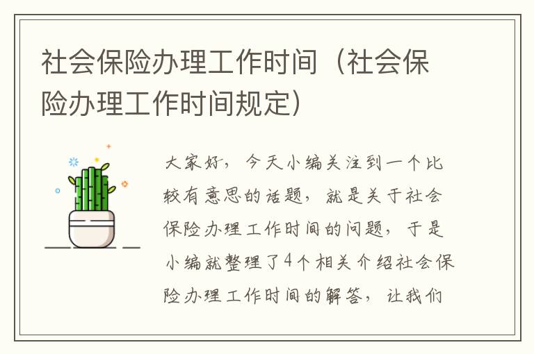 社会保险办理工作时间（社会保险办理工作时间规定）