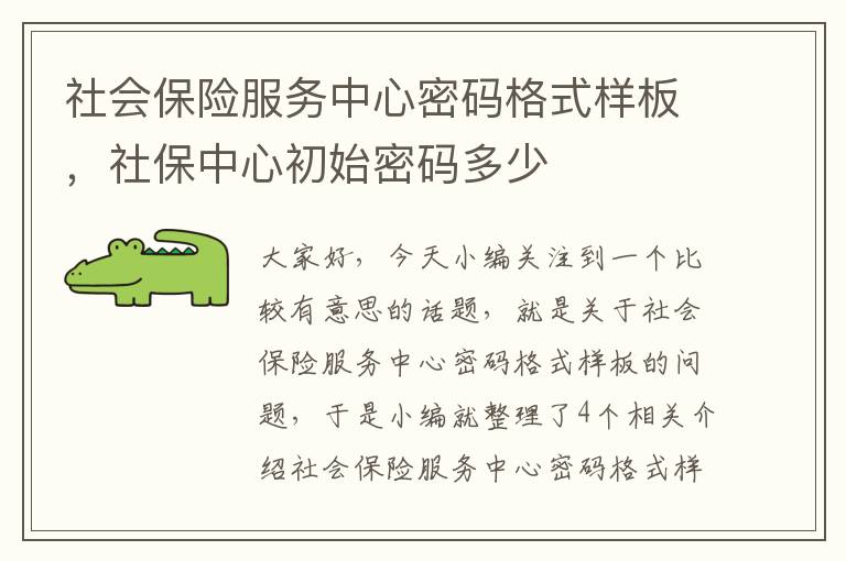 社会保险服务中心密码格式样板，社保中心初始密码多少