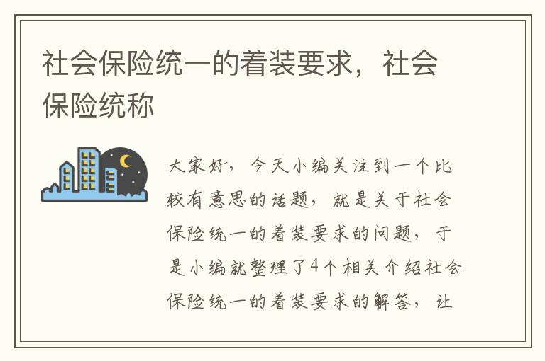 社会保险统一的着装要求，社会保险统称