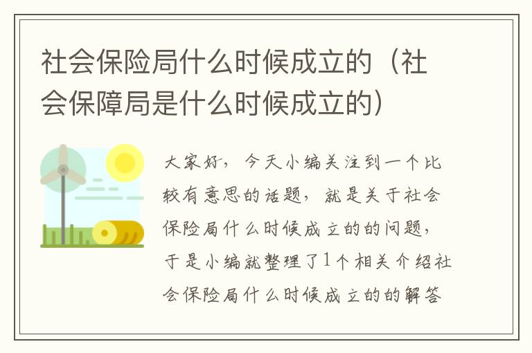 社会保险局什么时候成立的（社会保障局是什么时候成立的）