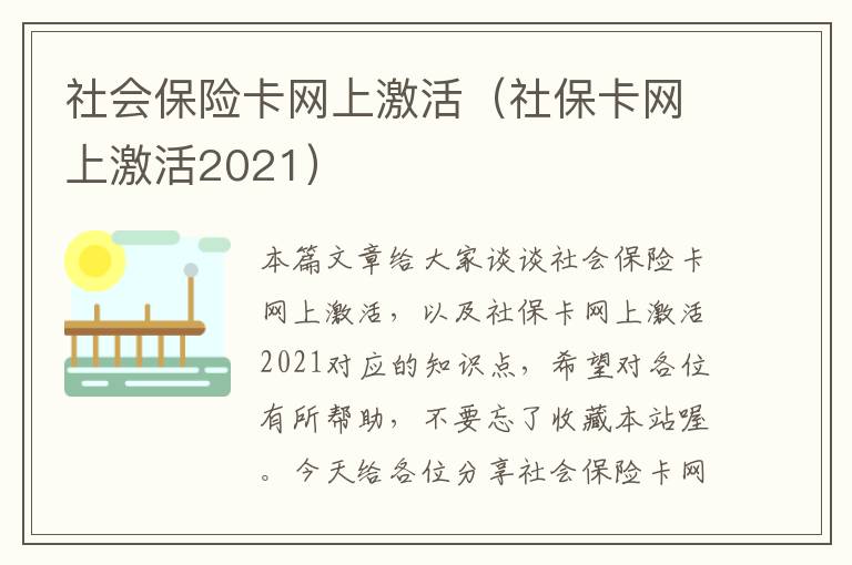 社会保险卡网上激活（社保卡网上激活2021）