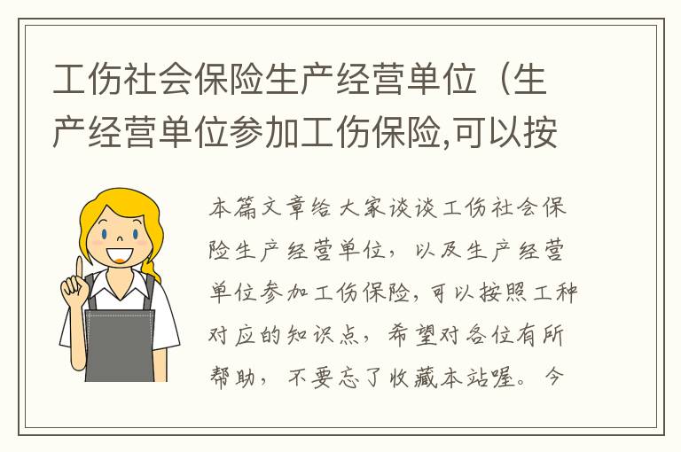 工伤社会保险生产经营单位（生产经营单位参加工伤保险,可以按照工种）