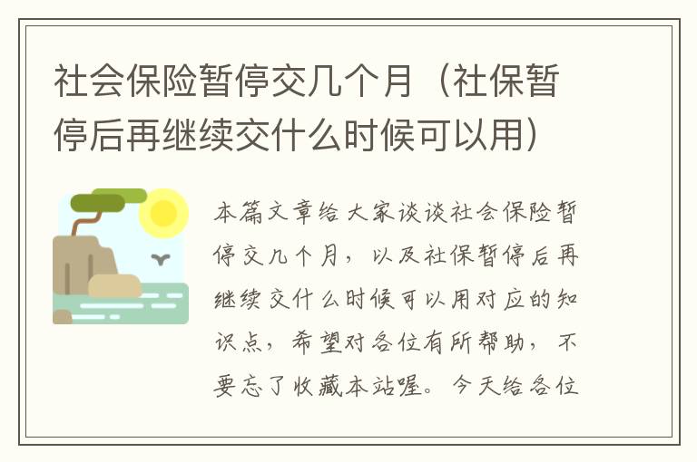 社会保险暂停交几个月（社保暂停后再继续交什么时候可以用）