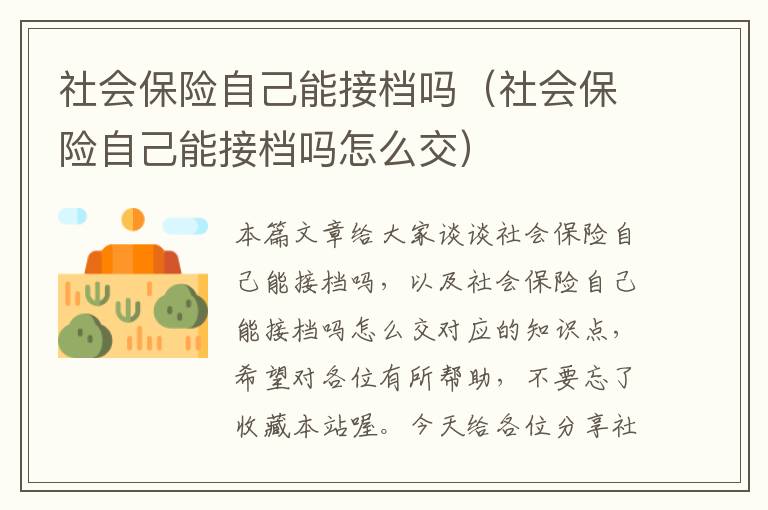 社会保险自己能接档吗（社会保险自己能接档吗怎么交）