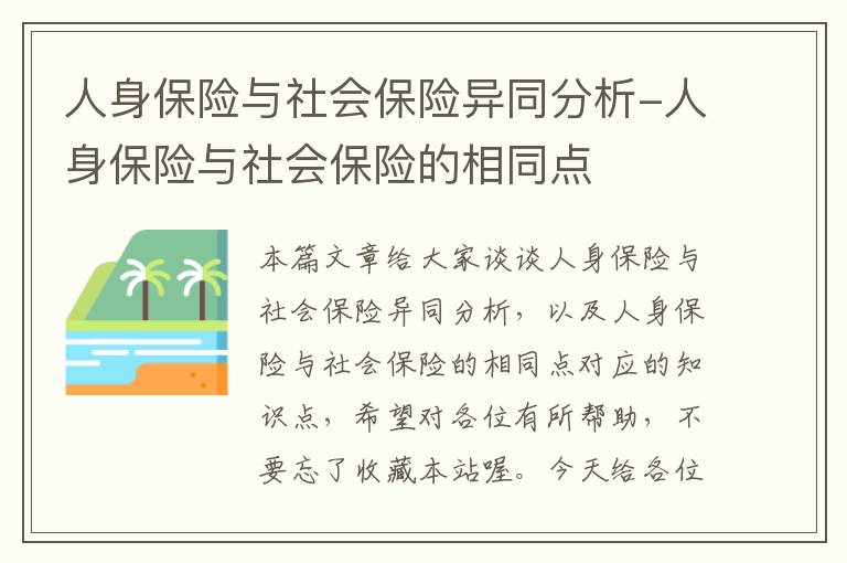 人身保险与社会保险异同分析-人身保险与社会保险的相同点