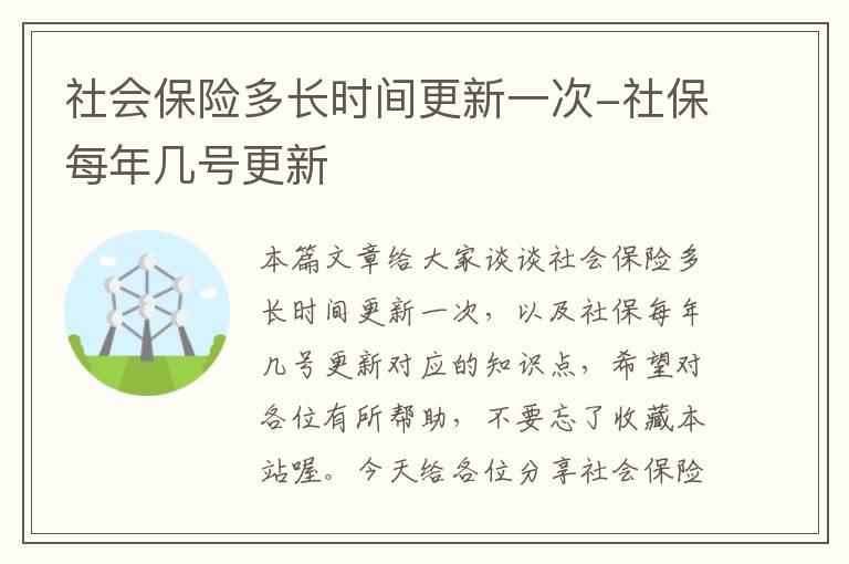 社会保险多长时间更新一次-社保每年几号更新