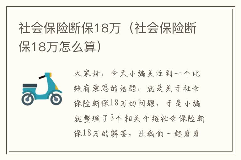 社会保险断保18万（社会保险断保18万怎么算）