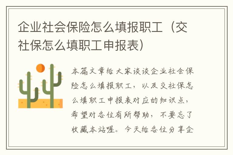 企业社会保险怎么填报职工（交社保怎么填职工申报表）