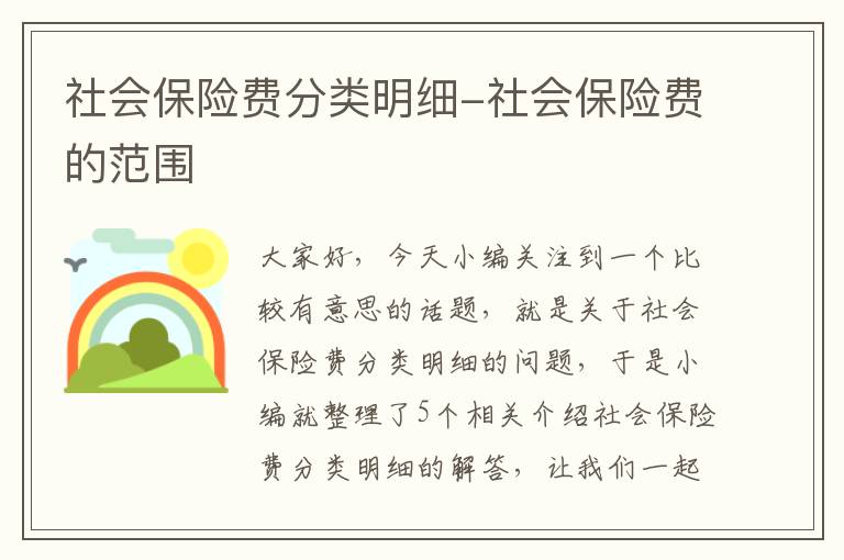 社会保险费分类明细-社会保险费的范围