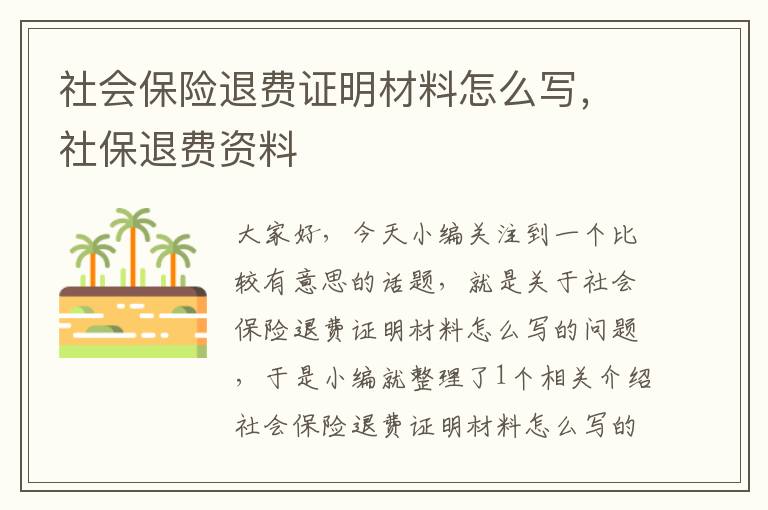 社会保险退费证明材料怎么写，社保退费资料