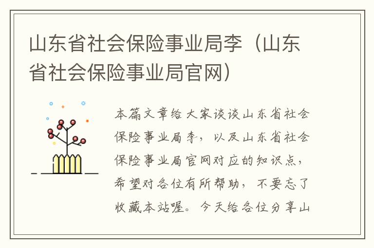 山东省社会保险事业局李（山东省社会保险事业局官网）