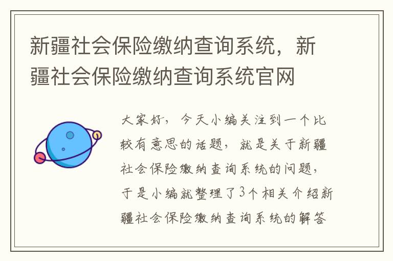 新疆社会保险缴纳查询系统，新疆社会保险缴纳查询系统官网