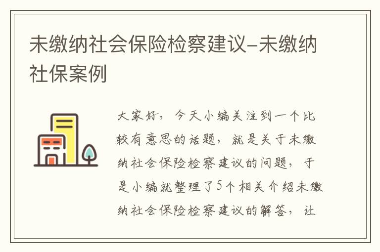 未缴纳社会保险检察建议-未缴纳社保案例