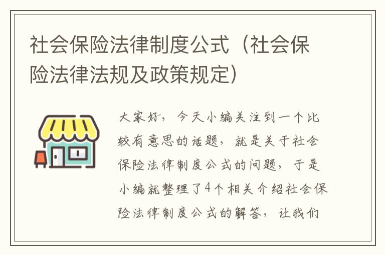 社会保险法律制度公式（社会保险法律法规及政策规定）