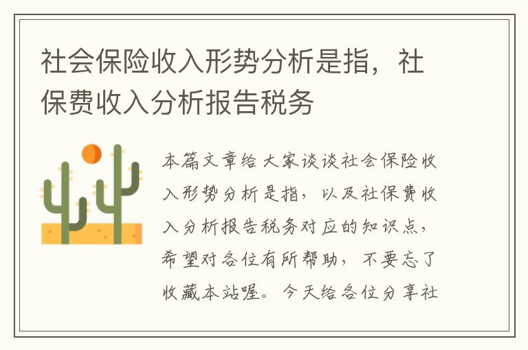 社会保险收入形势分析是指，社保费收入分析报告税务