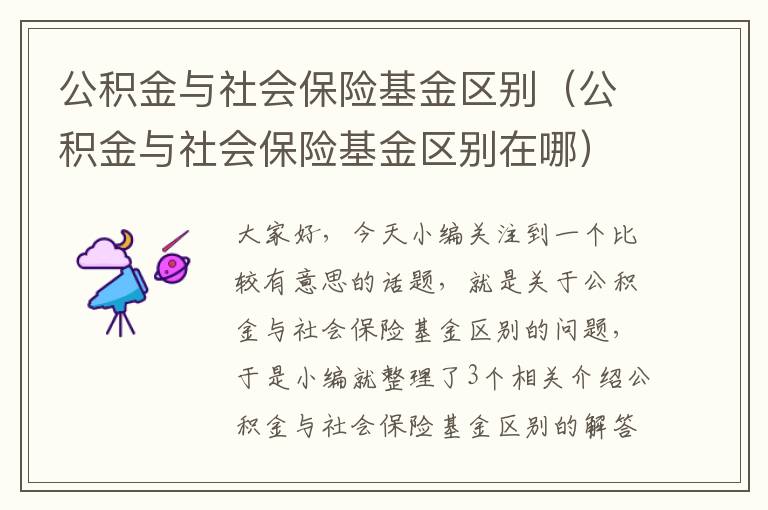 公积金与社会保险基金区别（公积金与社会保险基金区别在哪）