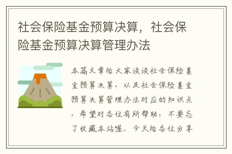 社会保险基金预算决算，社会保险基金预算决算管理办法