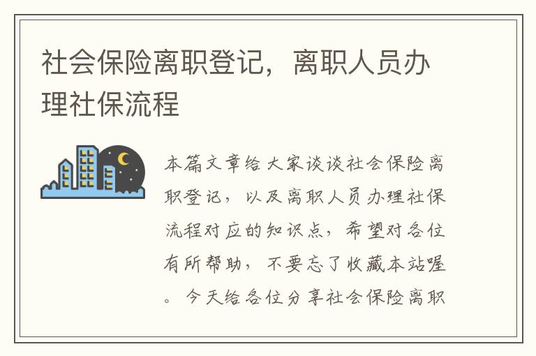 社会保险离职登记，离职人员办理社保流程