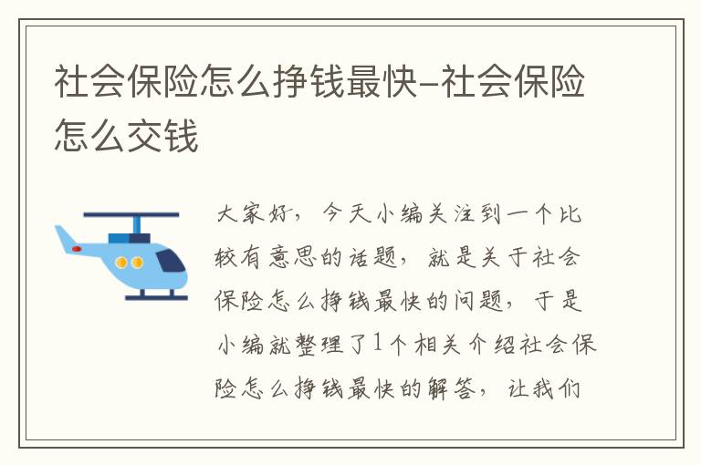 社会保险怎么挣钱最快-社会保险怎么交钱