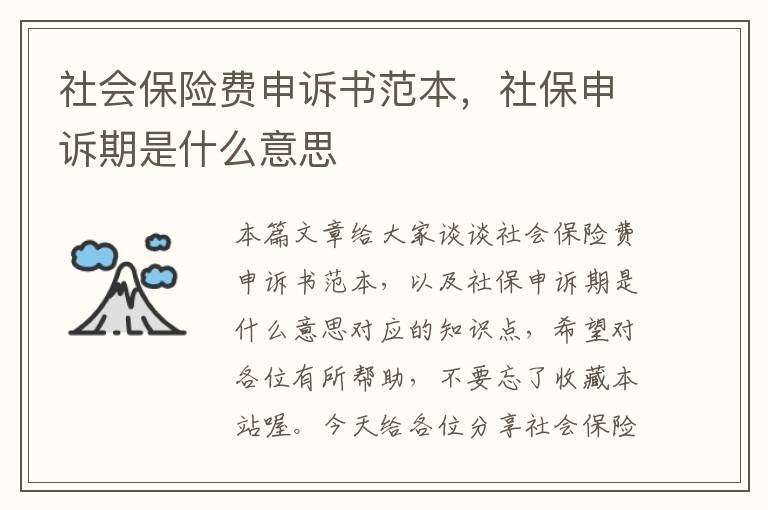 社会保险费申诉书范本，社保申诉期是什么意思