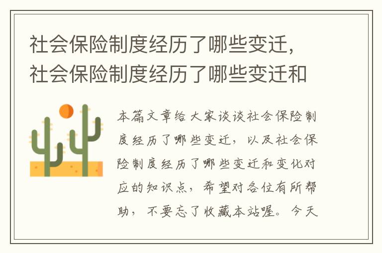 社会保险制度经历了哪些变迁，社会保险制度经历了哪些变迁和变化