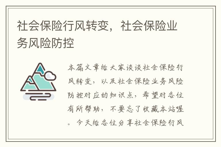 社会保险行风转变，社会保险业务风险防控