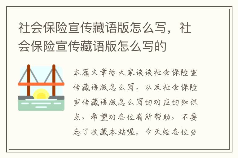 社会保险宣传藏语版怎么写，社会保险宣传藏语版怎么写的