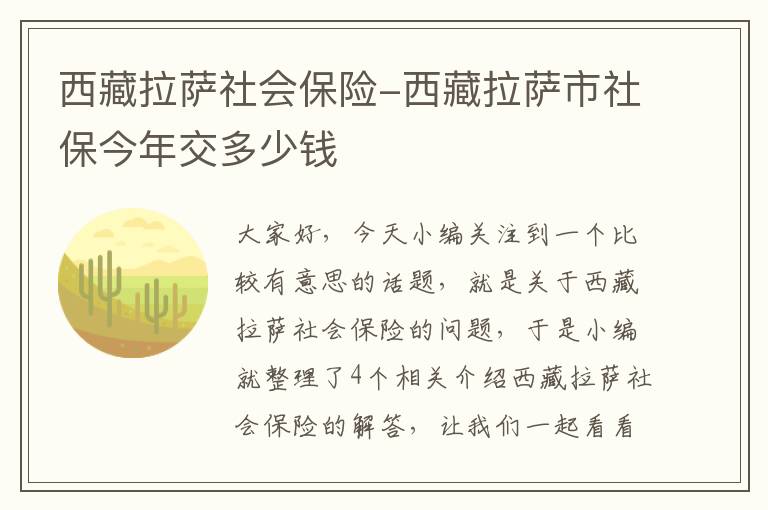 西藏拉萨社会保险-西藏拉萨市社保今年交多少钱