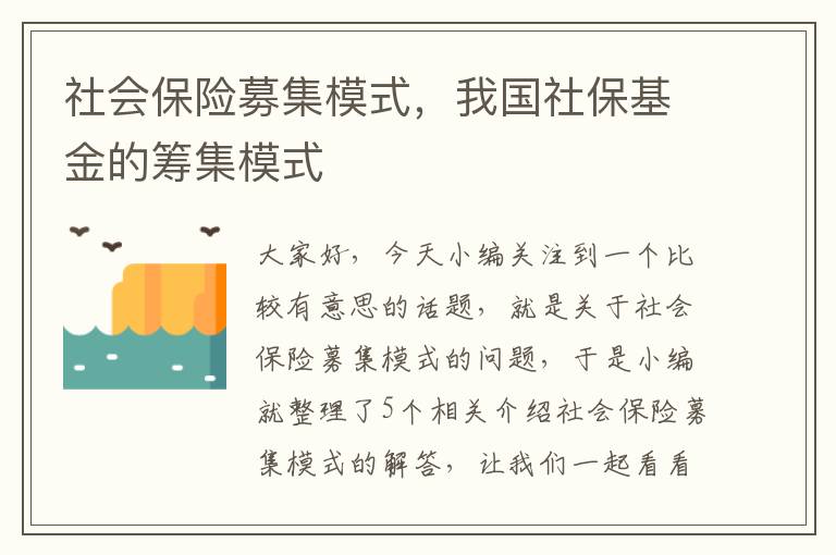 社会保险募集模式，我国社保基金的筹集模式