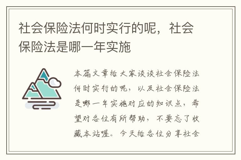 社会保险法何时实行的呢，社会保险法是哪一年实施