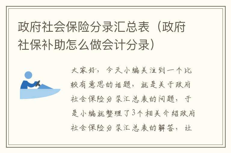 政府社会保险分录汇总表（政府社保补助怎么做会计分录）