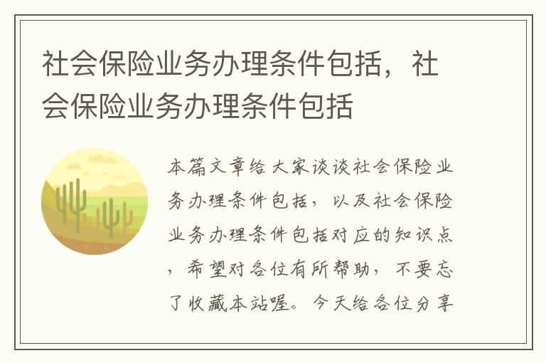 社会保险业务办理条件包括，社会保险业务办理条件包括