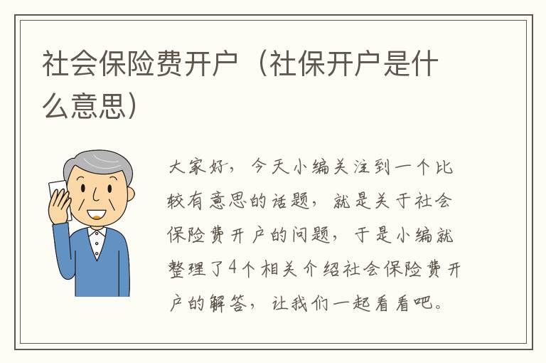 社会保险费开户（社保开户是什么意思）