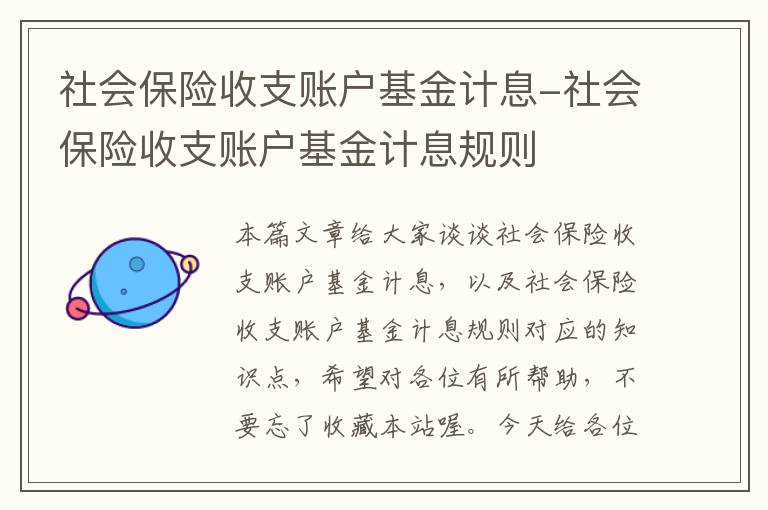 社会保险收支账户基金计息-社会保险收支账户基金计息规则