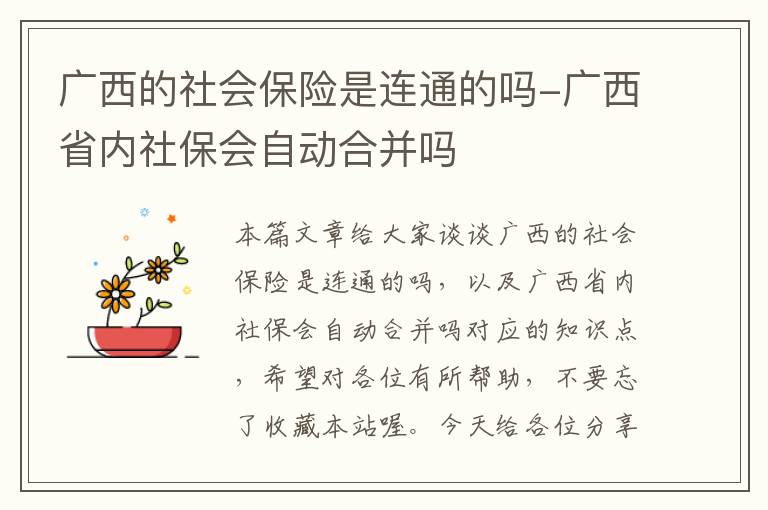 广西的社会保险是连通的吗-广西省内社保会自动合并吗