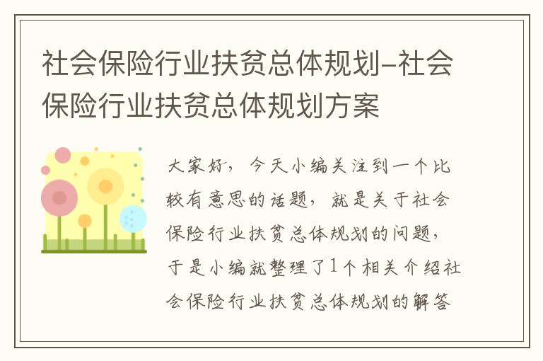 社会保险行业扶贫总体规划-社会保险行业扶贫总体规划方案