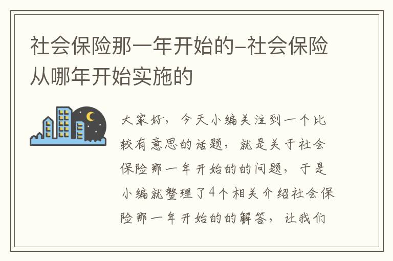 社会保险那一年开始的-社会保险从哪年开始实施的