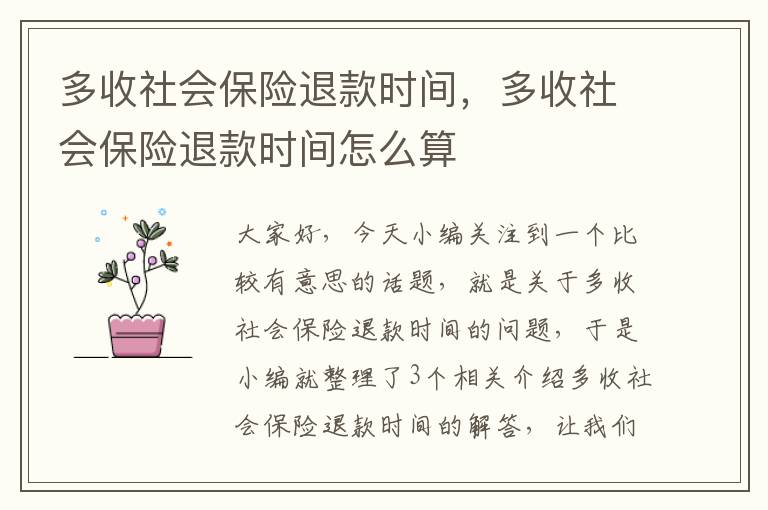 多收社会保险退款时间，多收社会保险退款时间怎么算