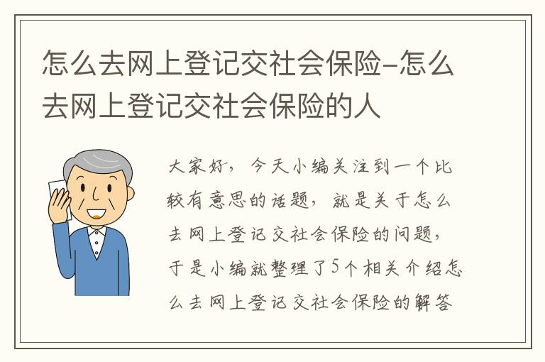 怎么去网上登记交社会保险-怎么去网上登记交社会保险的人