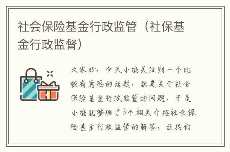 社会保险基金行政监管（社保基金行政监督）