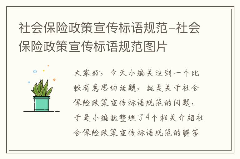 社会保险政策宣传标语规范-社会保险政策宣传标语规范图片