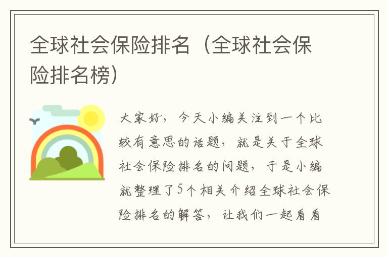 全球社会保险排名（全球社会保险排名榜）