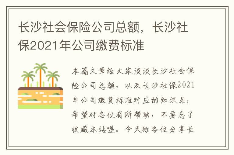 长沙社会保险公司总额，长沙社保2021年公司缴费标准