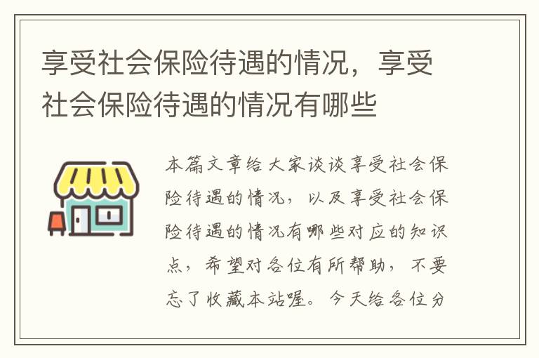 享受社会保险待遇的情况，享受社会保险待遇的情况有哪些