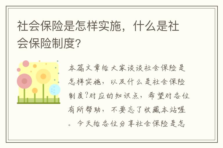 社会保险是怎样实施，什么是社会保险制度?