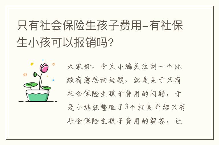 只有社会保险生孩子费用-有社保生小孩可以报销吗?