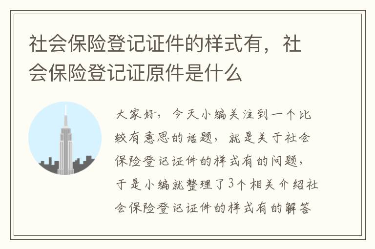 社会保险登记证件的样式有，社会保险登记证原件是什么