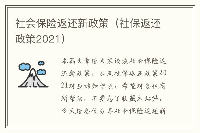 社会保险返还新政策（社保返还政策2021）