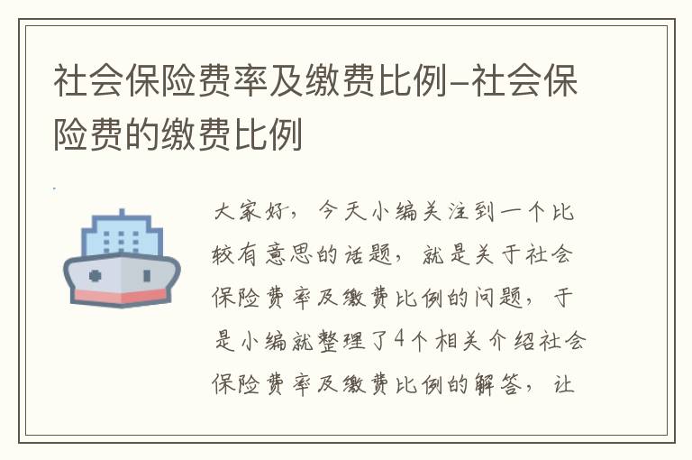 社会保险费率及缴费比例-社会保险费的缴费比例